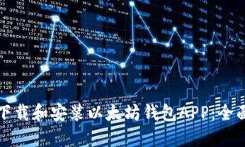 如何下载和安装以太坊钱包APP：全面指南