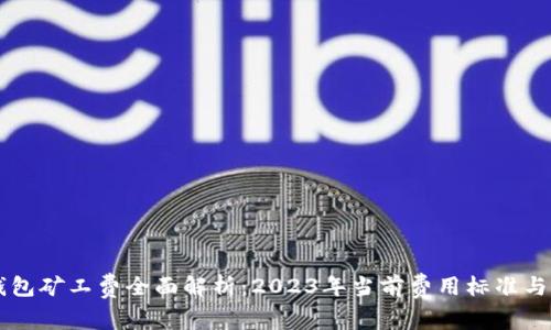 以太坊钱包矿工费全面解析：2023年当前费用标准与影响因素