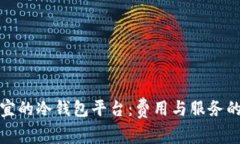 探索最便宜的冷钱包平台