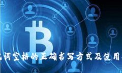 助记词空格的正确书写方