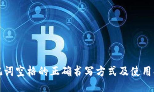 助记词空格的正确书写方式及使用指南
