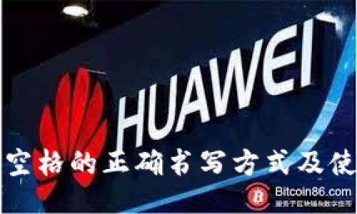 助记词空格的正确书写方式及使用指南