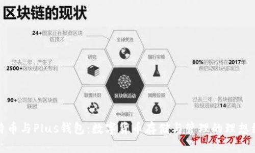 比特币与Plus钱包：数字货币存储与管理的理想组合