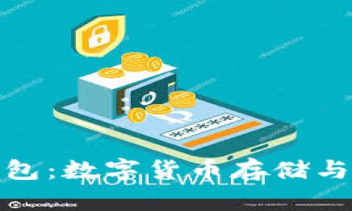 比特币与Plus钱包：数字货币存储与管理的理想组合