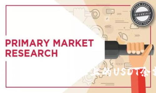 如何查询钱包地址上的USDT余额