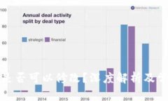 钱包助记词是否可以修改