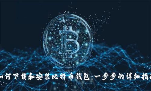 如何下载和安装比特币钱包：一步步的详细指南