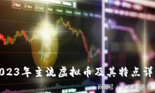 2023年主流虚拟币及其特点详解