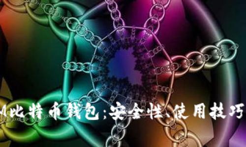 全面解析EM比特币钱包：安全性、使用技巧与常见问题