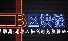 数字货币骗局：老年人如