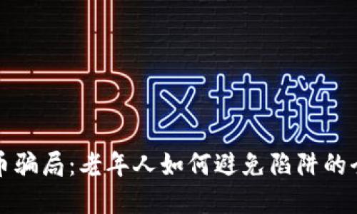 数字货币骗局：老年人如何避免陷阱的全面指南