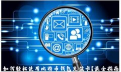 如何轻松使用比特币钱包