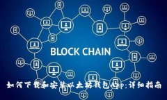 如何下载和安装以太坊钱