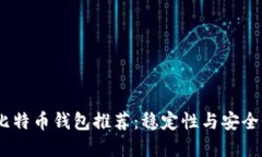 2023年最佳比特币钱包推荐