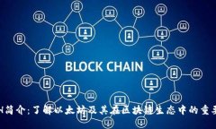 ETH简介：了解以太坊及其在区块链生态中的重要