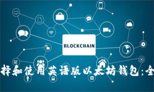 如何选择和使用英语版以太坊钱包：全面指南