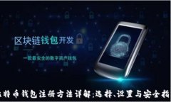   比特币钱包注册方法详解