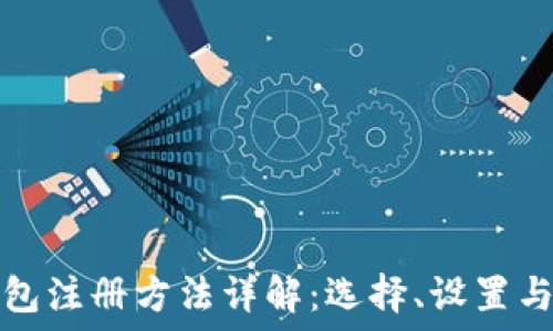   
比特币钱包注册方法详解：选择、设置与安全指南
