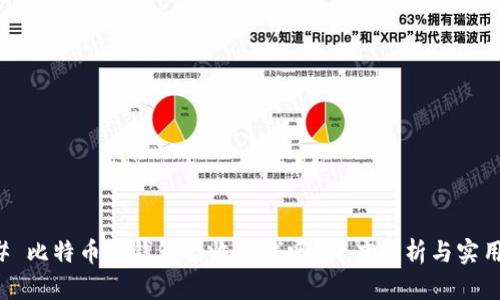 ### 比特币冷钱包能收到钱吗？深度解析与实用指南