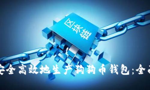 如何安全高效地生产狗狗币钱包：全面指南