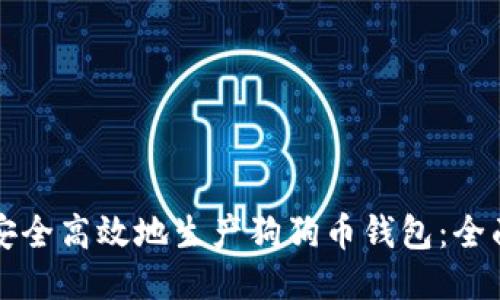 如何安全高效地生产狗狗币钱包：全面指南