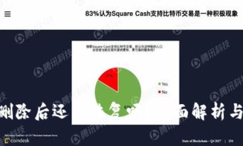 Tokenim删除后还能恢复吗？全面解析与解决方案