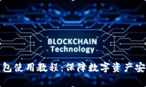 全面解析冷钱包使用教程：保障数字资产安全的最佳选择