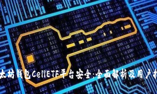 以太坊钱包CellETF平台安全：全面解析及用户指南