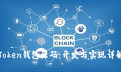 Token钱包源码：开发与实现