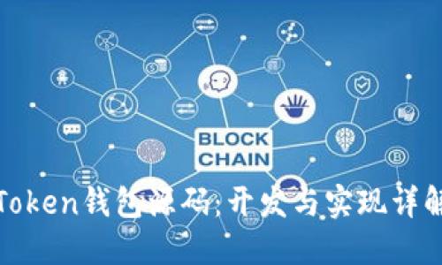 Token钱包源码：开发与实现详解