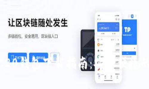 USDT TRC20钱包下载指南：安全便捷的钱包选择