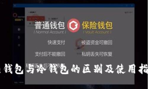 热钱包与冷钱包的区别及使用指南