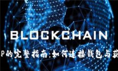 挖掘XRP的完整指南：如何