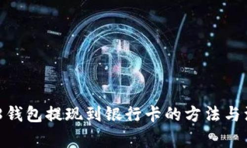 详解988钱包提现到银行卡的方法与注意事项