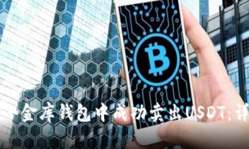 如何在小金库钱包中成功卖出USDT：详细指南