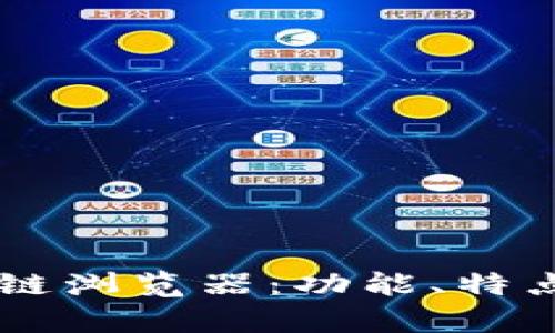 全面解析OK链浏览器：功能、特点与使用指南