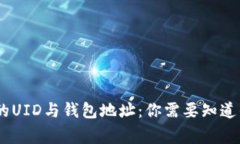 USDT的UID与钱包地址：你需