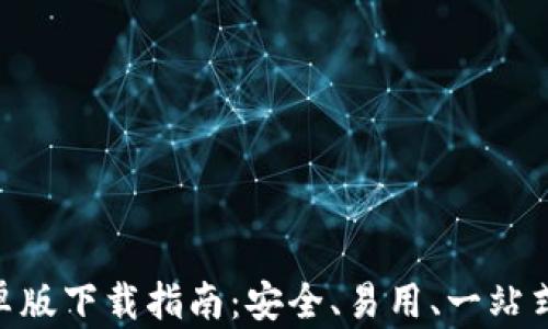 
以太坊钱包APP安卓版下载指南：安全、易用、一站式管理你的数字资产