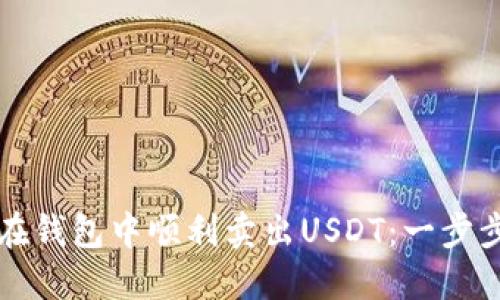 如何在钱包中顺利卖出USDT：一步步指南