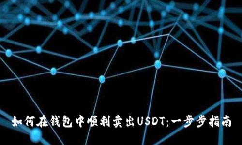 如何在钱包中顺利卖出USDT：一步步指南
