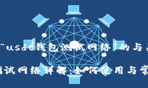 以下是针对“usdt钱包测试网络”的与关键词：

USDT钱包测试网络详解：如何使用与常见问题解析