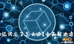 比特币钱包助记词忘了怎