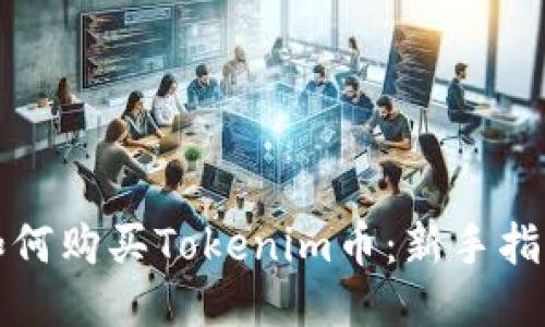 如何购买Tokenim币：新手指南