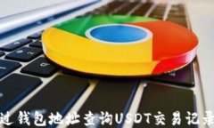 如何通过钱包地址查询U