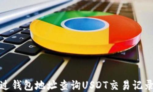 
如何通过钱包地址查询USDT交易记录与余额