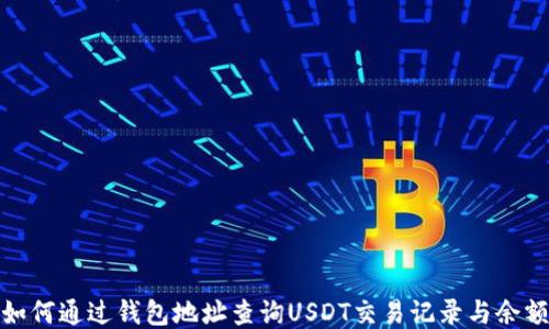 
如何通过钱包地址查询USDT交易记录与余额