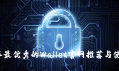 2023年最优秀的Wallet官网推