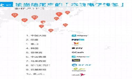 比特币钱包的五种常见类型与特点

关键词：比特币钱包, 数字货币, 安全性/guanjianci

1. 软件钱包
软件钱包是目前最常用的比特币钱包，用户可以在电脑或手机上下载和安装。软件钱包有多种类型，包括桌面钱包和移动钱包。桌面钱包需要用户在电脑上下载软件，提供了一定的安全性，因为私钥存储在用户的设备上；移动钱包则更加便捷，用户可以随时随地使用手机进行交易。
软件钱包的优点是使用方便，适合日常小额交易。用户可以通过简单的界面查看余额、发送和接收比特币，且大部分软件钱包都支持多种加密货币。此外，许多软件钱包还提供了强大的安全措施，例如双重认证和加密备份，在一定程度上降低了被盗风险。

2. 硬件钱包
硬件钱包是被广泛认为最安全的比特币存储方式。它是一种专业的设备，专门用于存储用户的私钥，常见品牌包括Ledger和Trezor。硬件钱包的安全性在于它不会与互联网相连，这就大大降低了黑客攻击的风险。
虽然硬件钱包的使用保证了比特币的安全性，但其价格通常较高，且操作流程相对复杂，需要一定的技术知识。适合那些持有大量比特币的投资者，通过定期进行备份和管理，确保对投资的安全性。此外，它们也支持多种加密货币，因此在跨链交易中也相对灵活。

3. 冷钱包
冷钱包是一种离线的比特币钱包，通常以纸质形式存在。用户可以选择将自己的私钥打印到纸上，或通过其他非网络方式进行保存。冷钱包以其离线存储的特性，被认为是最安全的存储方式之一。
冷钱包适合长期存储比特币，对于那些不打算频繁交易的用户，这种方式提供了极高的安全性。缺点是，如果用户丢失了纸质冷钱包或者没有备份，可能面临永久失去比特币的风险。因此，使用冷钱包时，应该确保备份存储在安全的地方，并尽量避免对私钥的泄露。

4. 热钱包
热钱包与冷钱包正好相反，指的是在线钱包，用户可以通过互联网直接访问的比特币钱包。许多交易所也提供热钱包服务，这让用户在交易时非常方便。然而，由于热钱包在网络上运作，因此相较于其他钱包类型，安全性较低。
热钱包的优点在于其操作便捷性，适合那些需要频繁交易的用户。用户通过注册账户就可以迅速获得钱包地址，随时进行买卖。然而，由于热钱包容易受到黑客攻击，用户在选择时需要注意交易所的安全性和信誉，尽量选择大品牌且安全性较高的平台。

5. 多重签名钱包
多重签名钱包要求多个密钥才能访问比特币，这提供了额外的安全层。尤其适用于企业用户或需要多人授权的交易场景。例如，设定一个3-of-5的多重签名钱包，意味着任何三个授权人的签名才能完成一次交易，这样大大降低了单点故障的风险。
多重签名钱包适合团队或企业使用，可以有效防止单个用户私钥泄露导致的安全问题。虽然设置和管理相对复杂，但在资金管理上带来了更好的安全性与透明度，为重大的资金转移和存储提供了保障。

相关问题探讨
1. 如何选择适合自己的比特币钱包？
选择合适的比特币钱包应考虑安全性、便利性及个人使用频率。对于新手用户，软件钱包可能是一个好的起点，而对于大量持币者，硬件钱包更为安全。参与高频交易的用户可以考虑热钱包，而寻求高度安全存储的用户可以选择纸钱包或多重签名钱包。总之，选择钱包应根据个人需求和使用场景综合判断。

2. 比特币钱包的安全性如何保障？
比特币钱包的安全性保障包括多个层面的策略，例如定期备份钱包数据、启用双重认证、使用强密码、以及合理选择钱包类型。用户还可以定期更新钱包软件，以确保其安全性。同时，通过冷存储的方式，将资金转移到不接入网络的钱包中，也是提升安全性的一种有效手段。

3. 若比特币钱包丢失，资金会如何处理？
若用户的比特币钱包丢失，恢复这些比特币的可能性主要取决于用户是否有备份。如果用户曾进行过备份，如导出助记词或私钥，仍有可能恢复钱包，取回资金；反之，则无法找回。因此，强烈建议用户定期备份钱包信息，并保留在安全的地方，避免丢失带来的损失。

4. 如何防止比特币钱包被黑客攻击？
防止比特币钱包被黑客攻击的主要策略包括选用安全性高的钱包类型，启用双重身份验证，保持系统和软件的更新，定期更改密码，不随意点击不明链接等。此外，尽量避免在公共网络下进行敏感操作，时刻保持警惕，可以大幅降低被黑客攻击的风险。

5. 多重签名钱包的使用场景有哪些？
多重签名钱包适用于需要多方协作的场合，如企业资金管理、合伙人投资或家族共同管理的比特币账户。通过设置不同的授权人，可以确保在资金转移时经过多方确认，提高资金管理的安全性。此外，组织内部的重要决策也可以应用多重签名的方式，防止个别员工私自调动资金。

以上就是对比特币钱包的五种类型及其特点进行的详细介绍，同时针对相关问题也进行了详细讨论，从中可以看出不同钱包在安全性和使用便捷性上的差异，以及选择合适钱包的重要性。