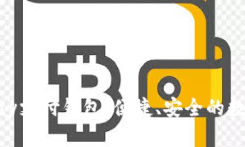 全面解析EBpay支付钱包：便捷、安全的数字支付新选择