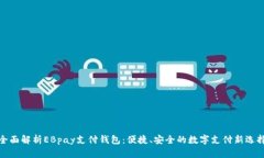 全面解析EBpay支付钱包：便